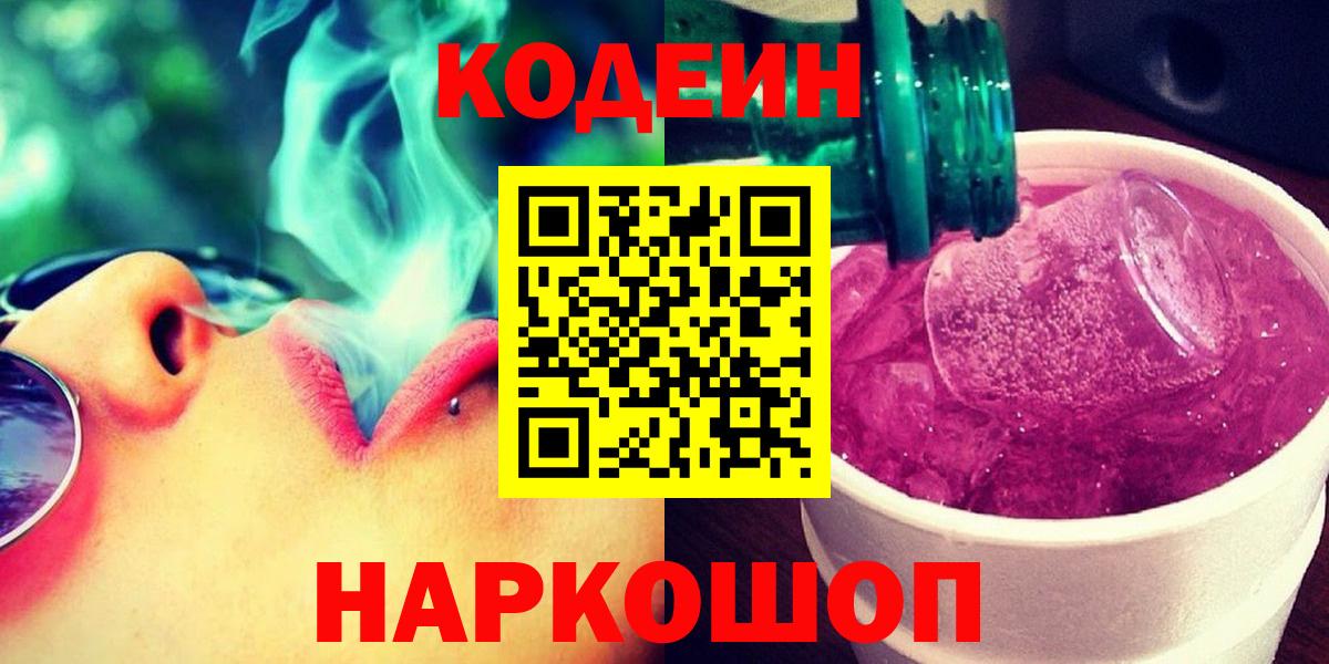 Кодеин напиток Lean (лин)  Вход с VPN  Новоалександровск 